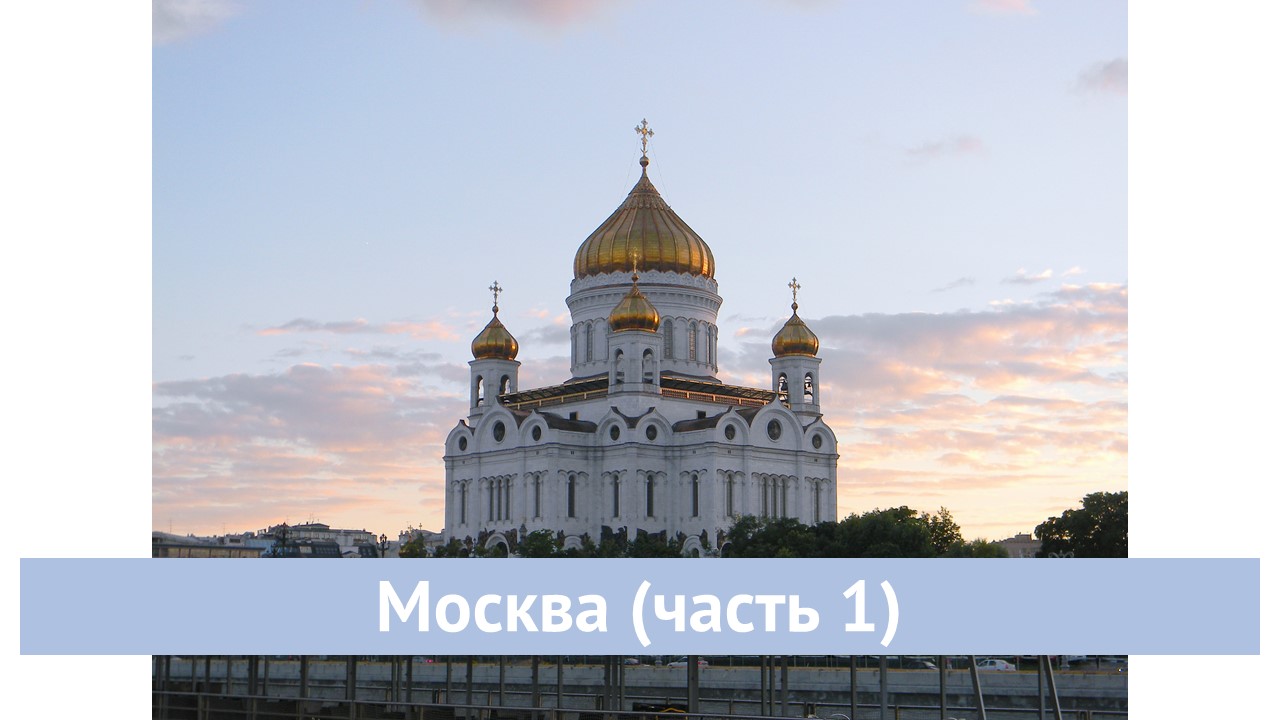 Москва (часть 1)