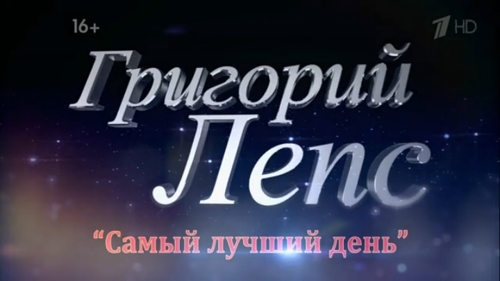 Григорий Лепс - Юбилейный концерт 
