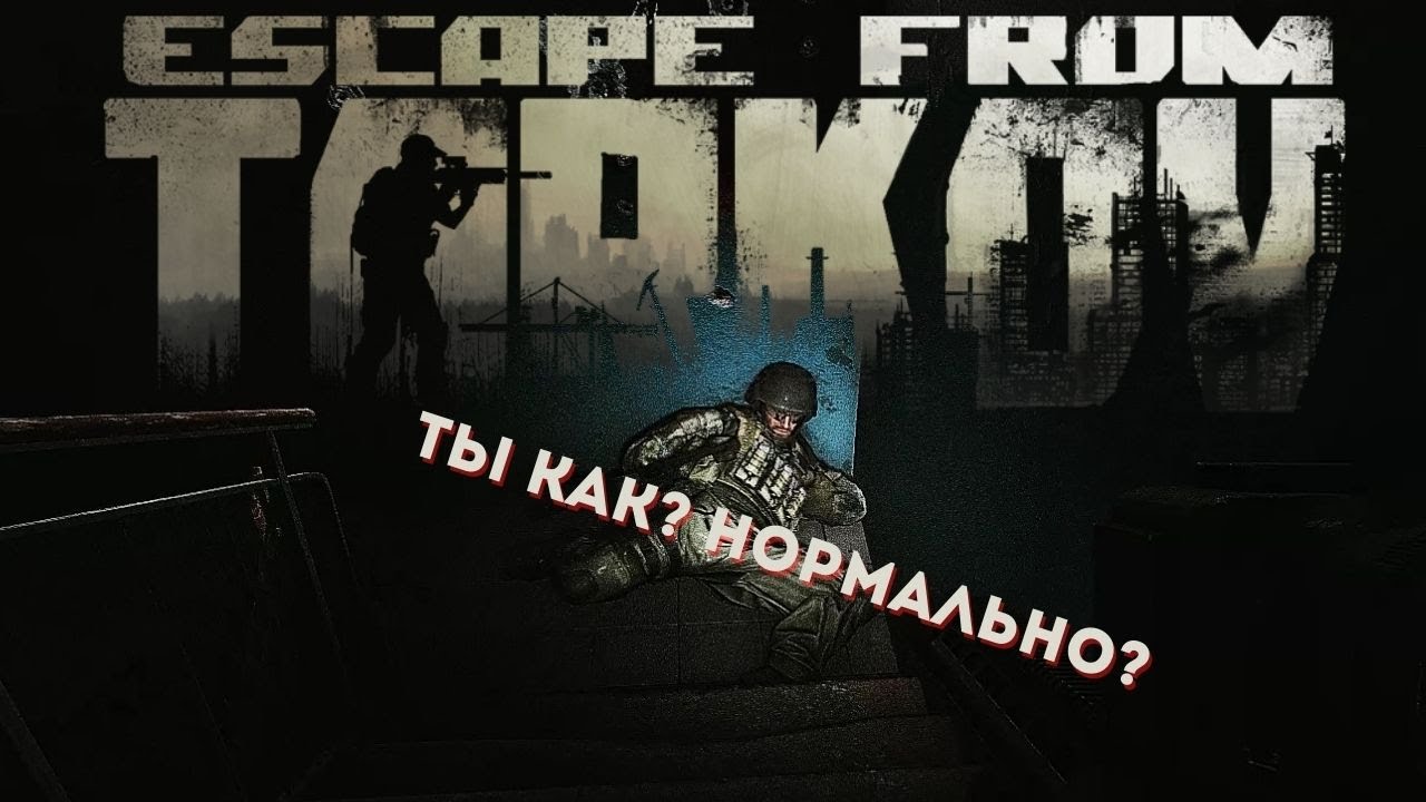 Умопомрачительный Тарков Escape From Tarkov