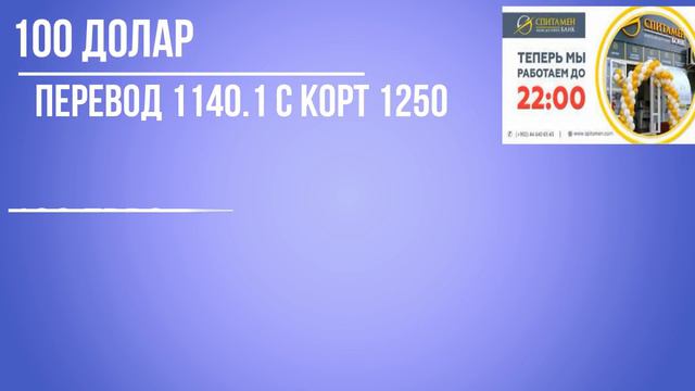 Курби асъор имруз 06апрел.6 апрел курс рубл сомони сегодния.ВАЛЮТ USDRUBTJS 06.04.228:00-14:00ча