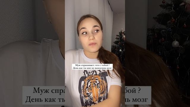 Когда муж спрашивает….