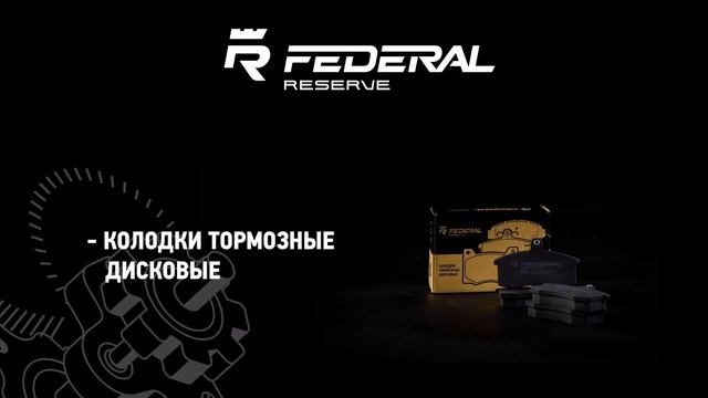 Federal Reserve - новое имя многолетнего качества!