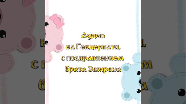 Аудио с голосом малыша на Гендер пати. тел:87059620031