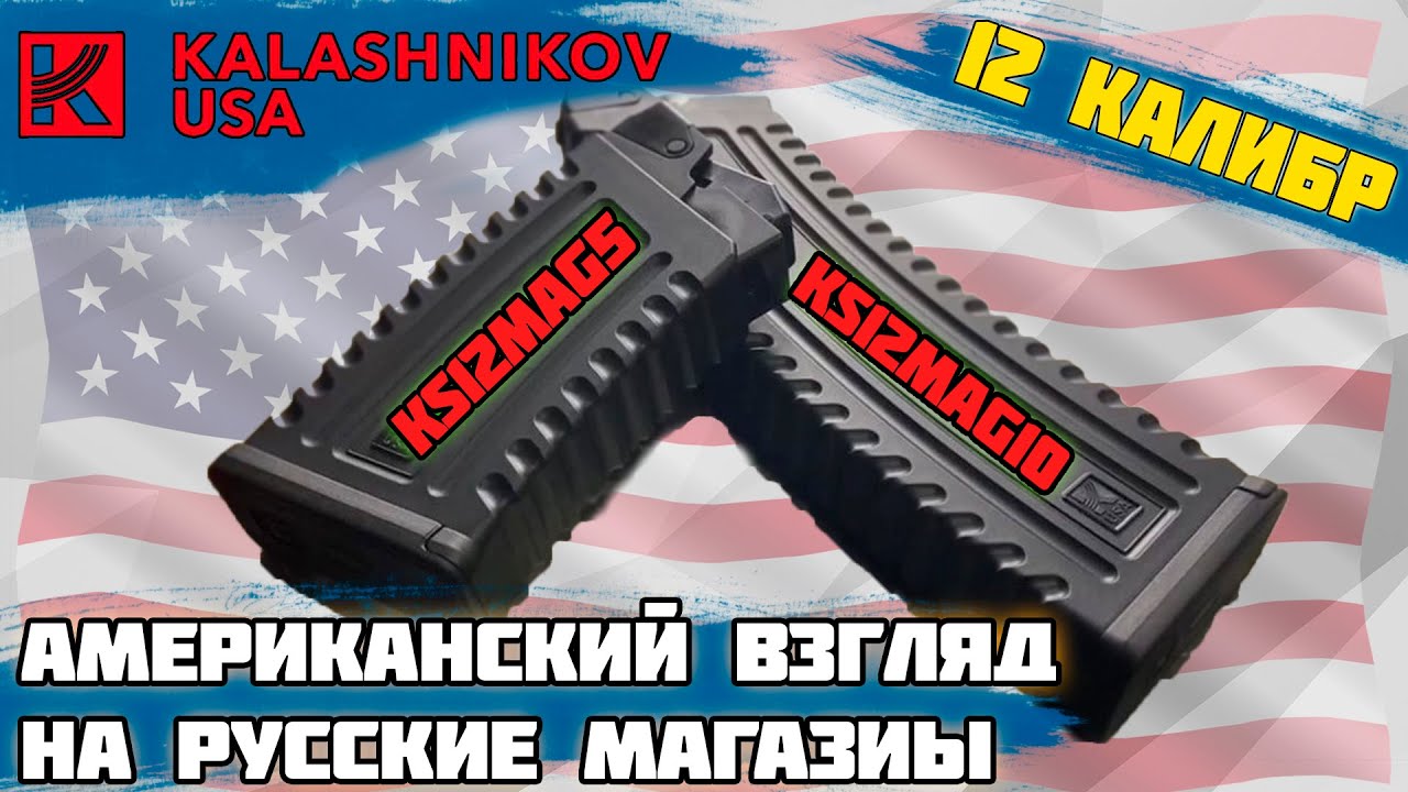 магазины на сайгу 12 калибра. Абсолютный эксклюзив, брендовые товары KALASHNIKOV USA.