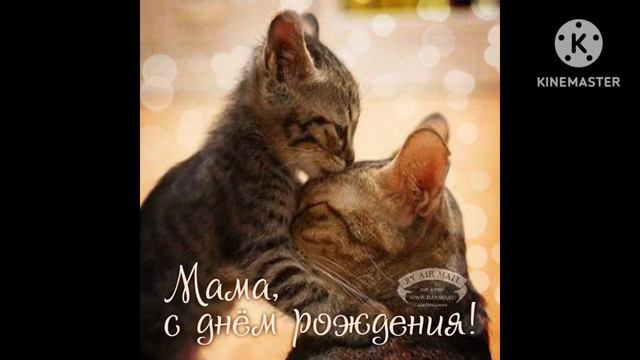 Поздравление мамы с днём рождения