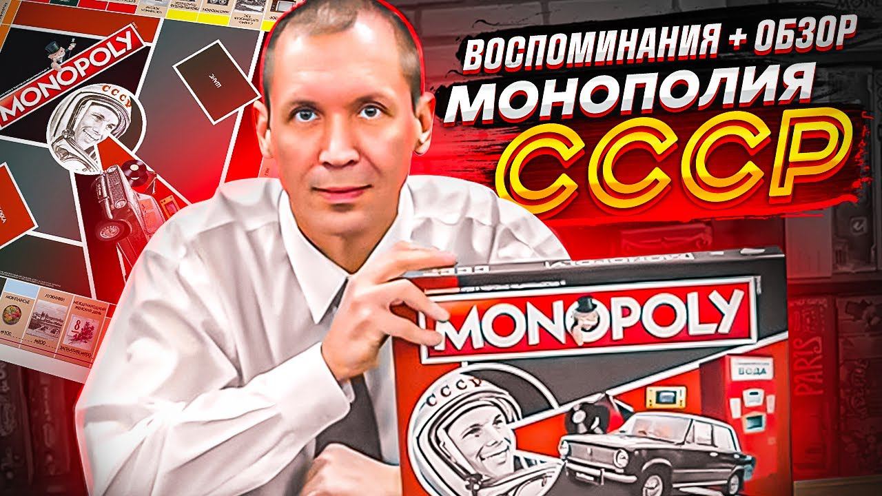 Монополия СССР настольная игра. Воспоминания  Обзор от Geek Media