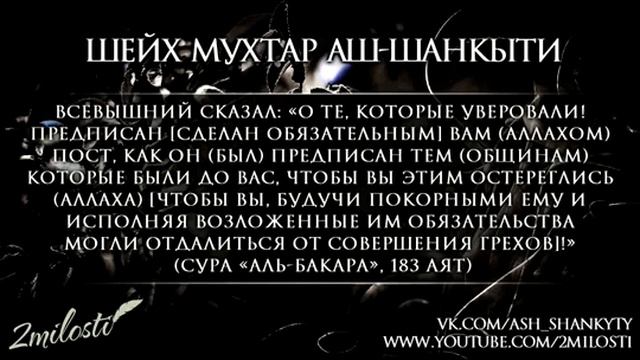 Подготовка к Рамадану. Шейх Мухаммад мухтар Аш-Шанкыти. Озвучка