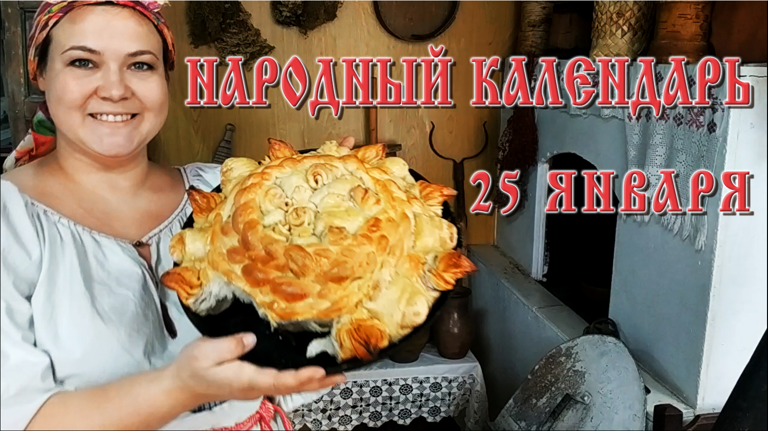 25 января Бабий кут Народный календарь