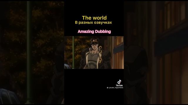 The World в разных озвучках