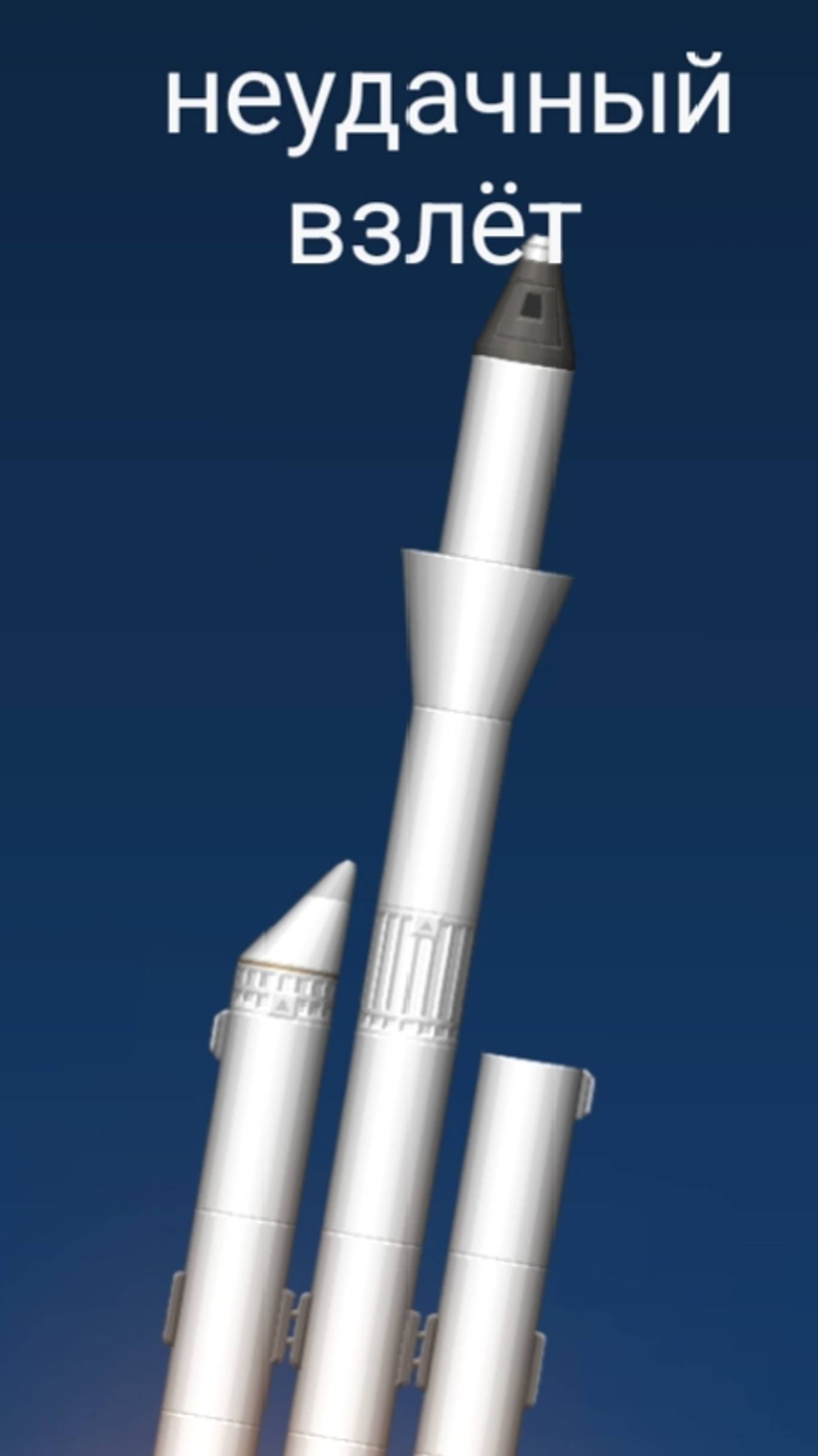 Неудачный взлёт