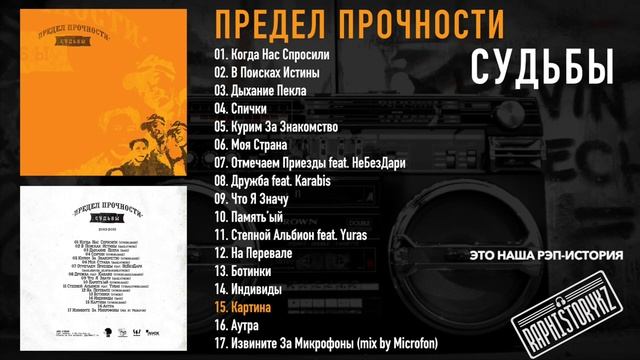 15 Предел Прочности - Картина