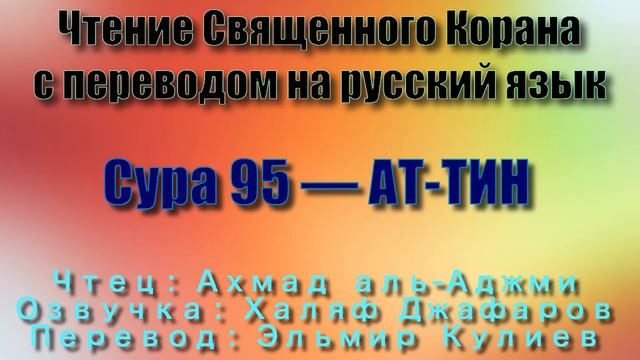 Сура 95  АТ ТИН - Ахмад аль-Аджми с переводом