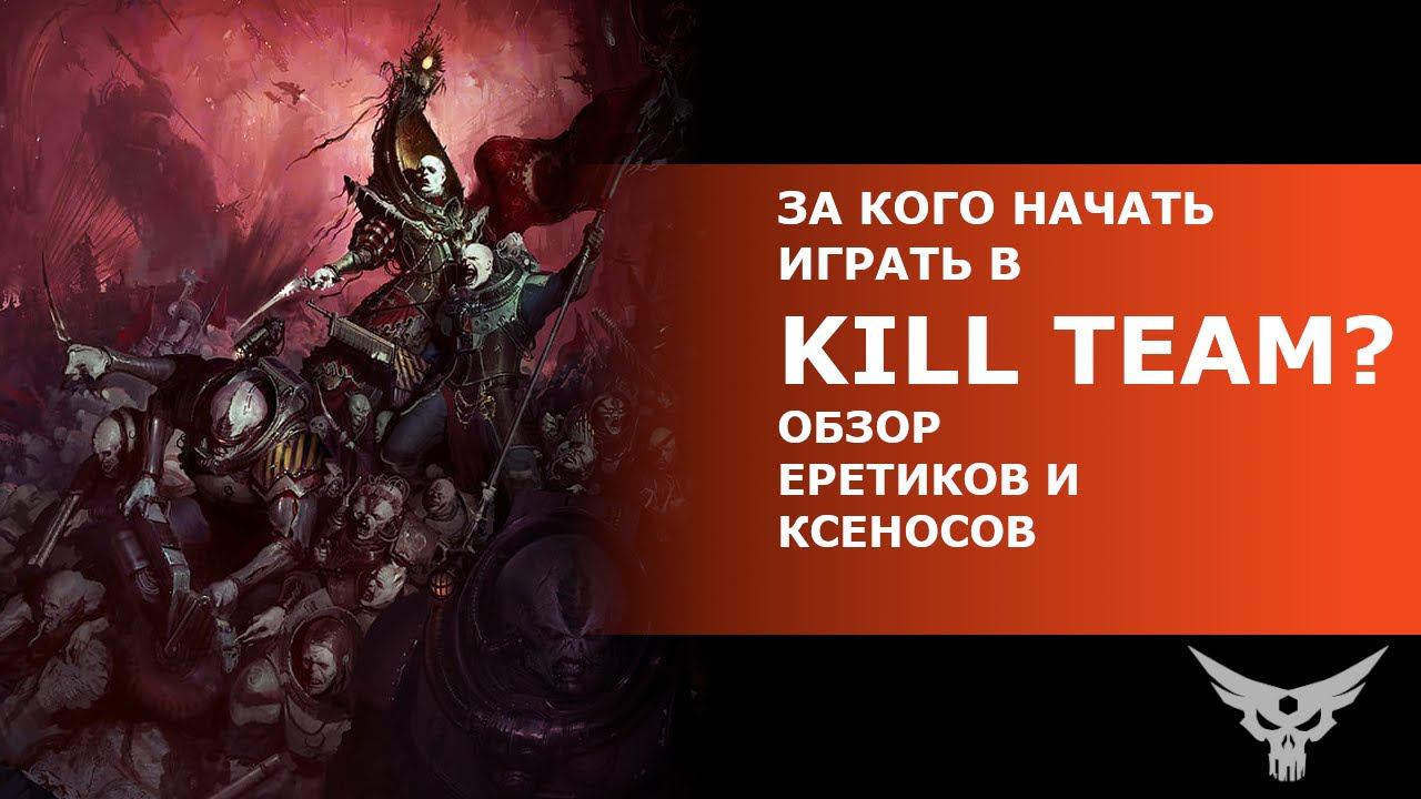 За кого начать играть в KillTeam? Обзор еретиков и ксеносов.