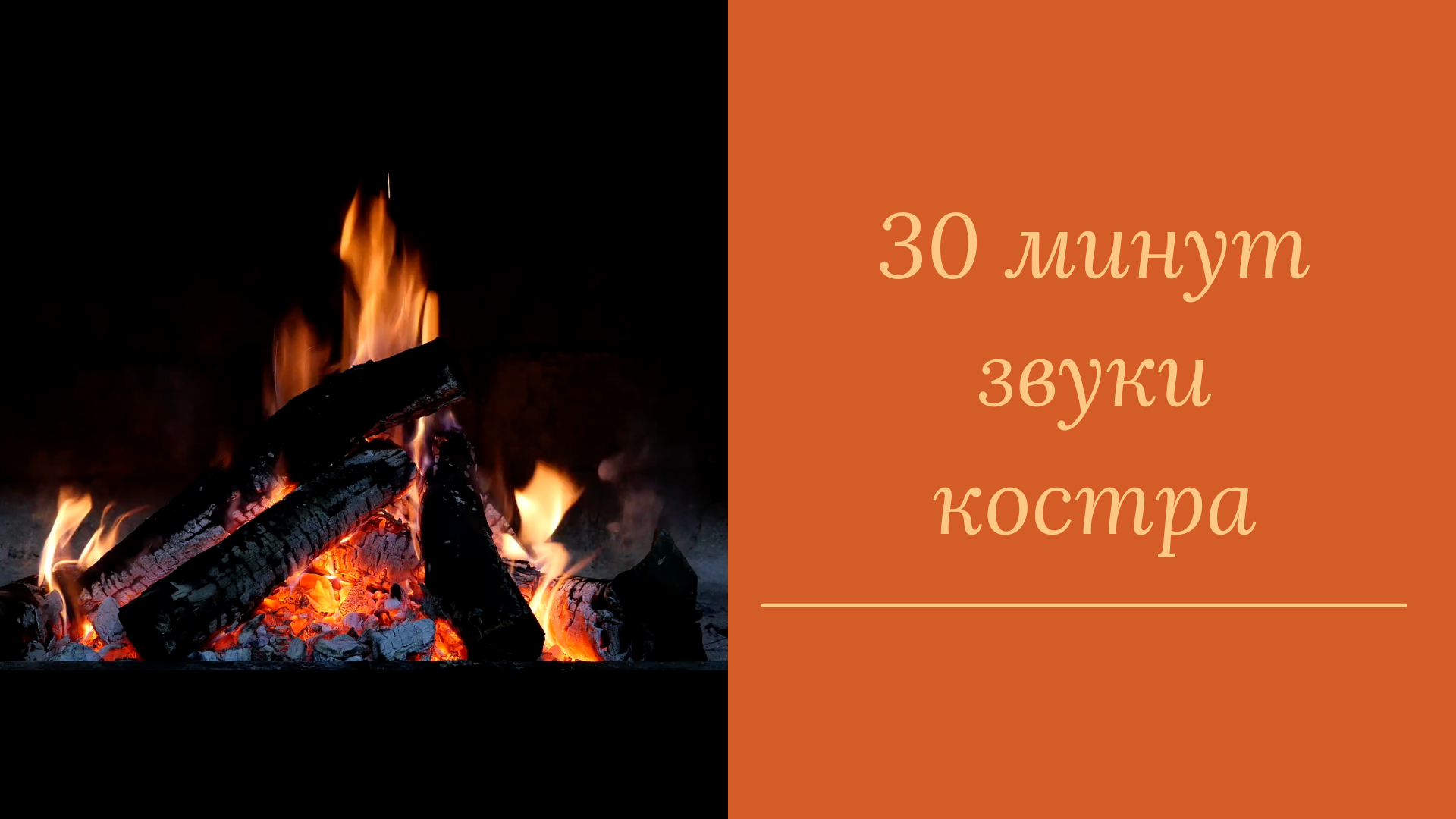 30 минут звук костра