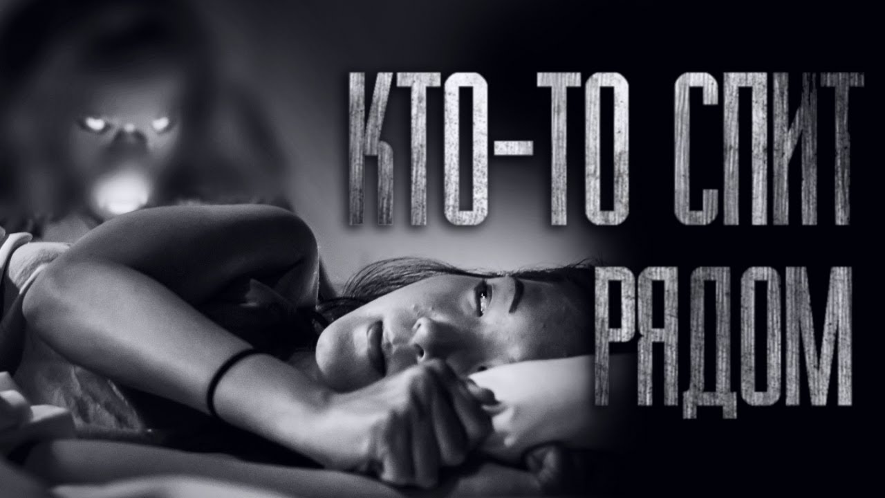 КТО СПИТ РЯДОМ... Сборник страшных историй от Гробовщика