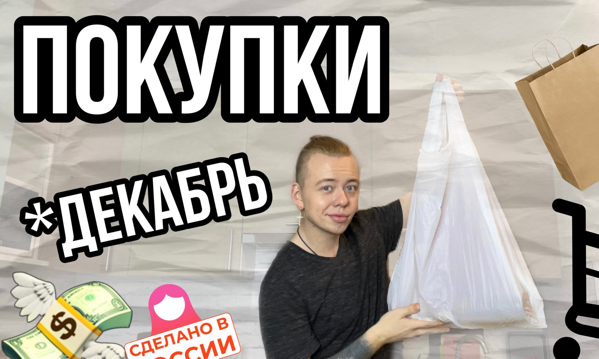 ПОКУПКИ ✨ декабрь ?