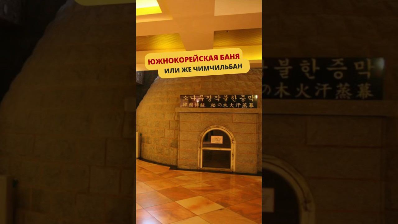 А вы знали что такое чимчильбан? #баня #банька #банька #факты  #корея