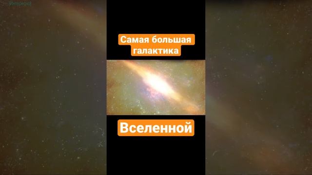 Самая большая галактика Вселенной #shorts