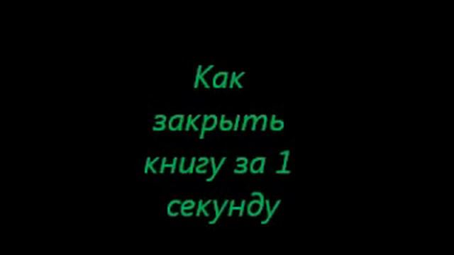 как закрыть книгу за  1 секунду