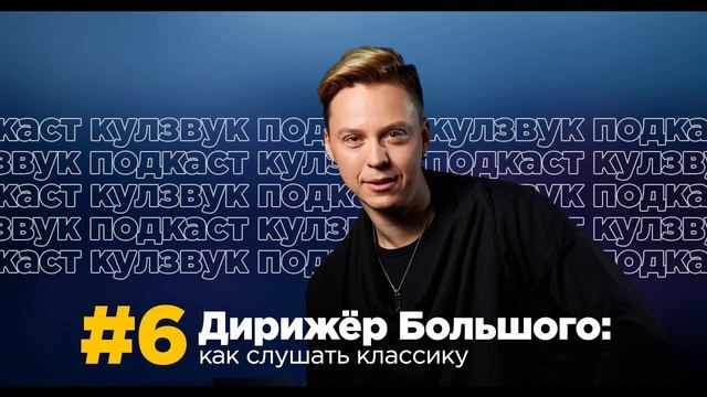 Дирижер Большого: как слушать классику | КУЛЗВУК Подкаст