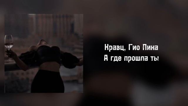 Speed Up, Кравц, Гио Пика - А где прошла ты
