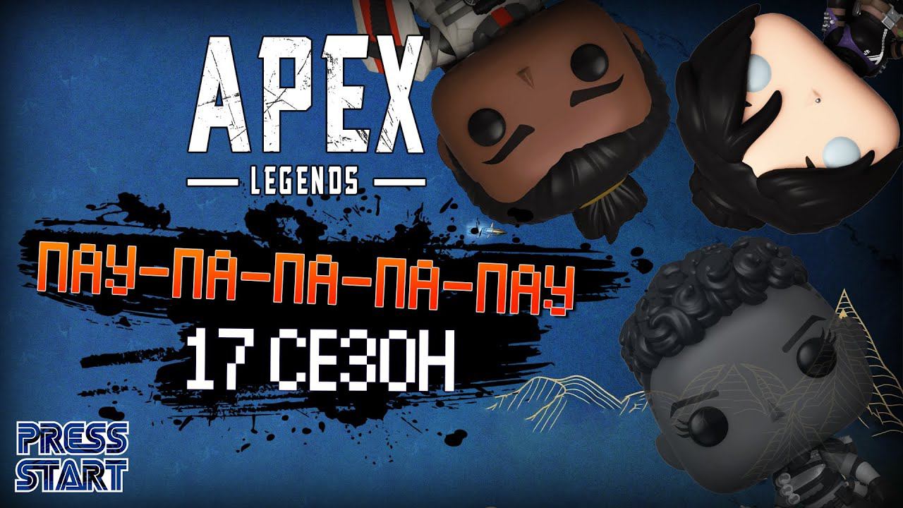 ДОБИВАЕМ УЖЕ 17 СЕЗОН \ APEX LEGENDS \ PRESS START