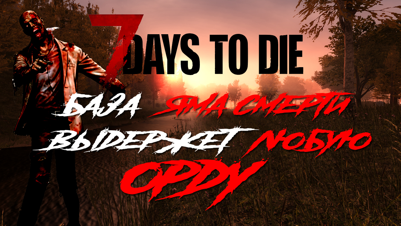 Яма смерти. База которая выдержит любую орду