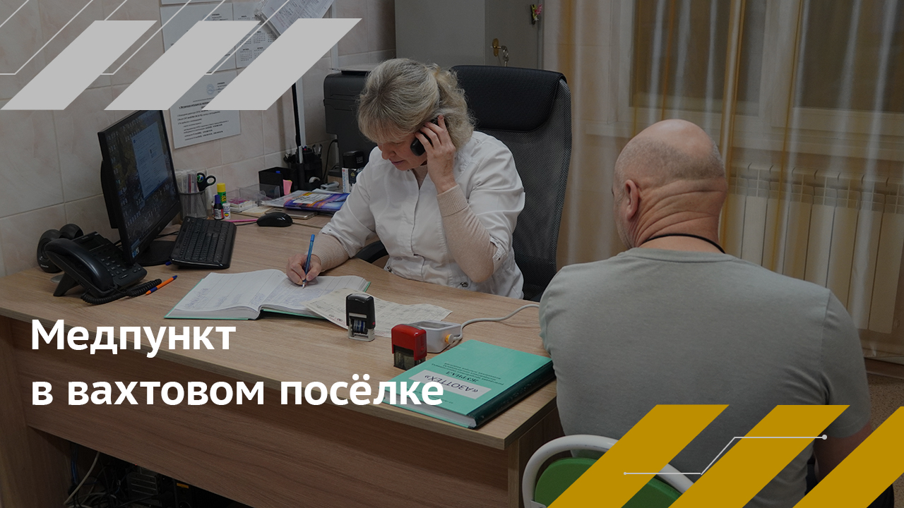 Медпункт в вахтовом посёлке