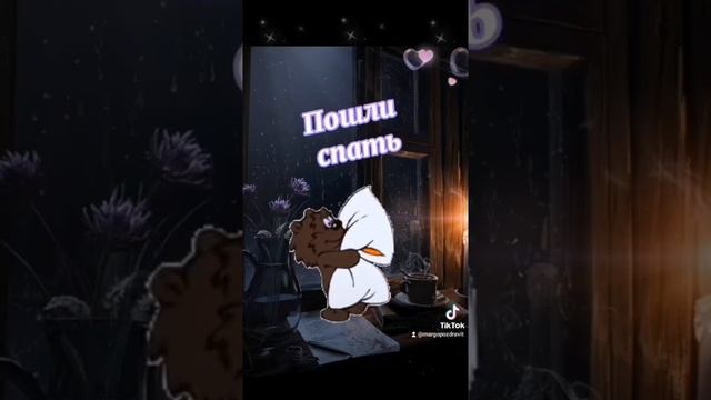 Спокойной ночи #добройночи