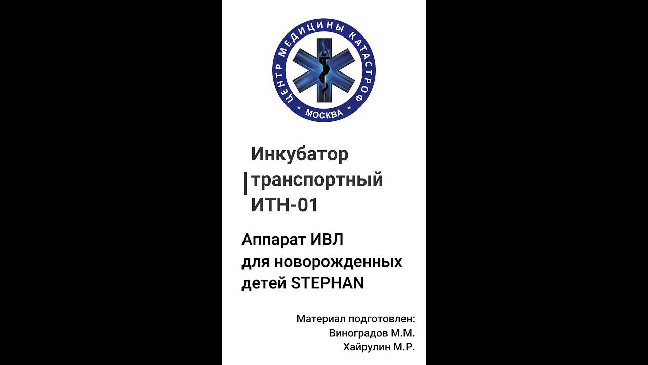 Транспортный инкубатор и ИВЛ аппарат для новорожденных
