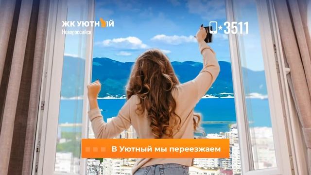 Квартиры в ЖК Уютный в Новороссийске