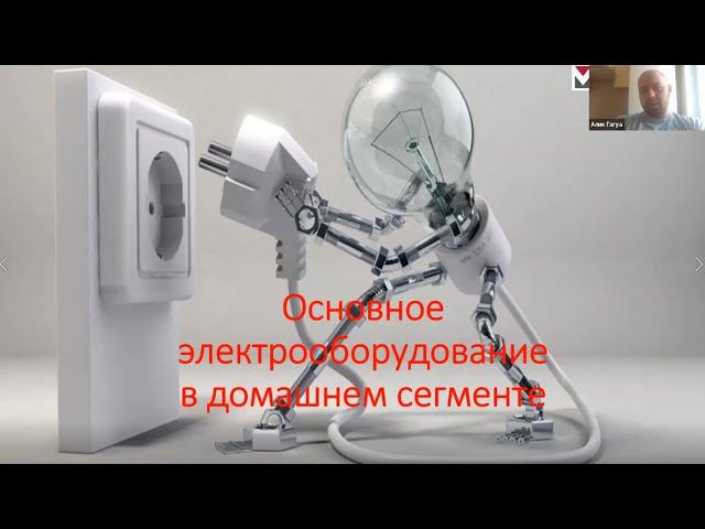 МаксиПРО. Электрооборудование в домашнем сегменте.