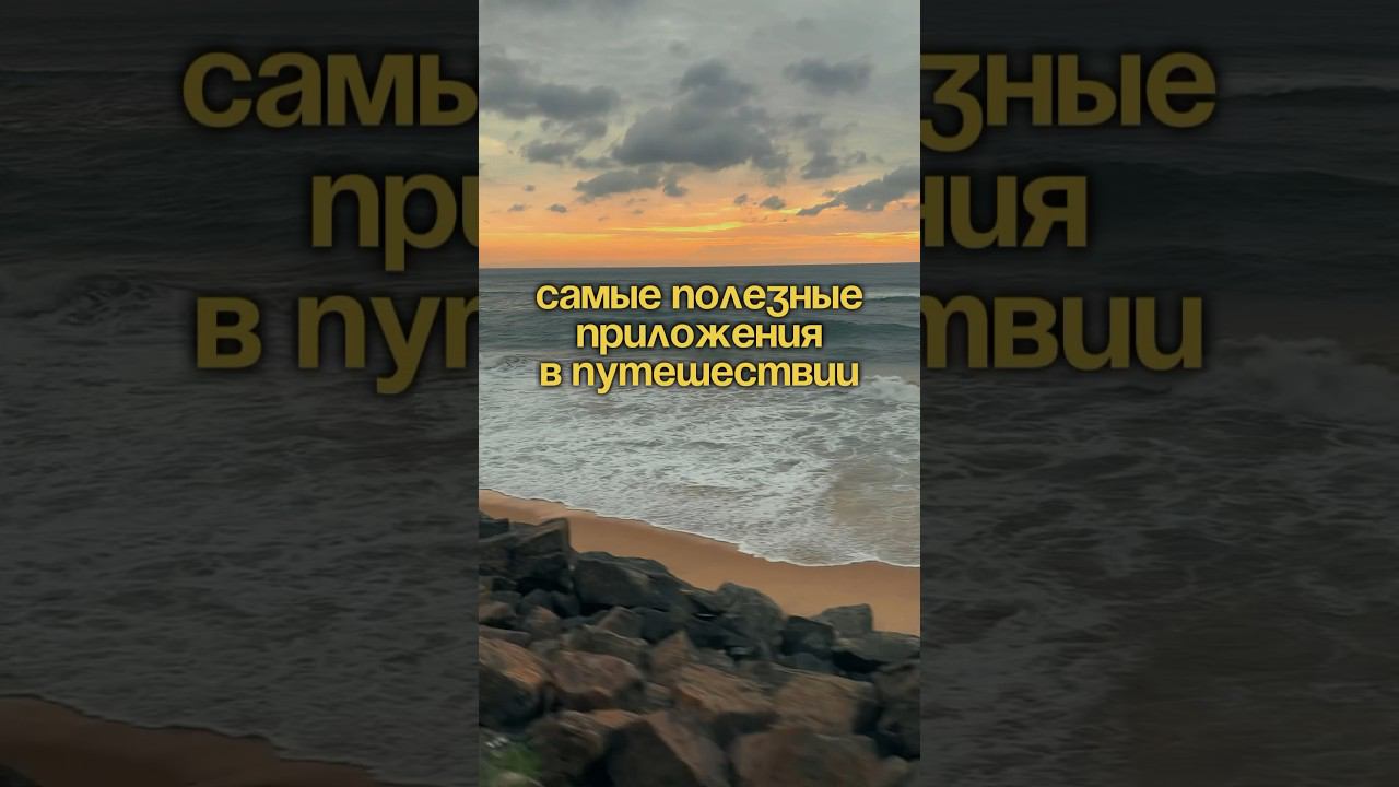 12/50 шортс из серии полезных видео для путешественников #отпуск #путешествия #приложения