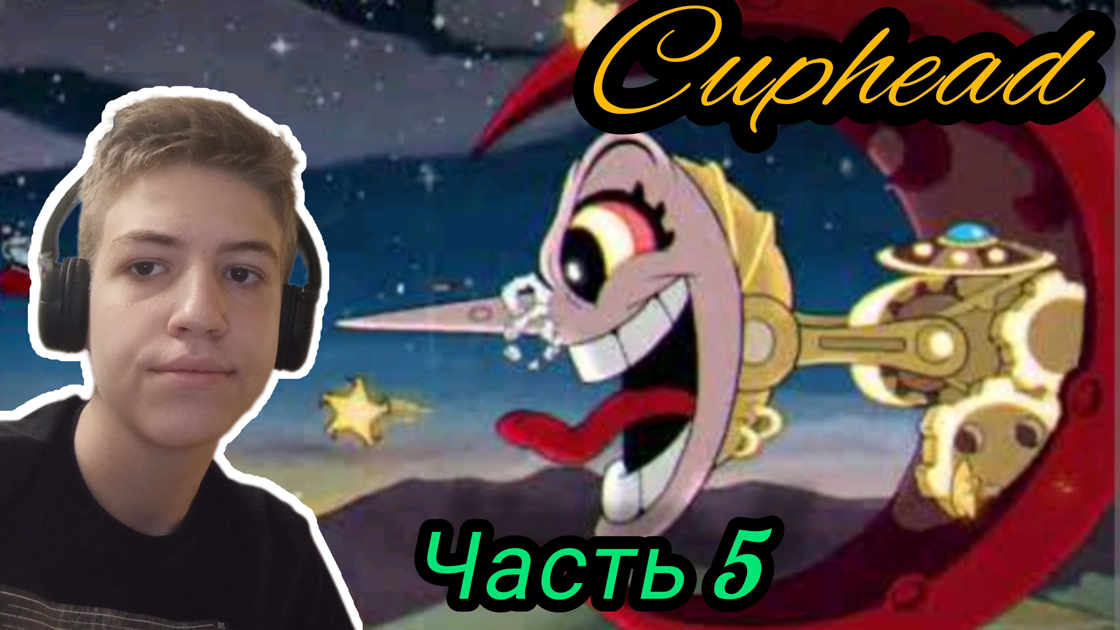 Cuphead | прохождение | часть 5 | конец 1 острова