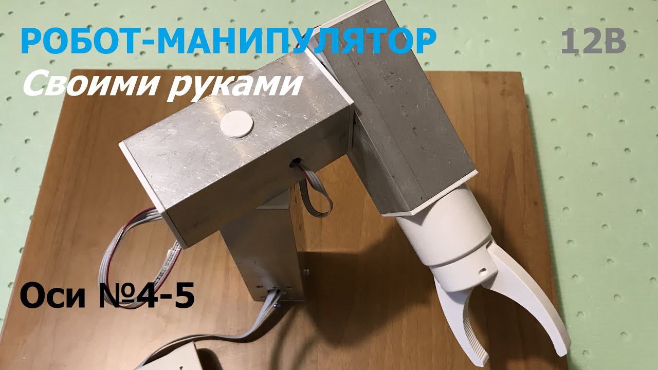 Робот манипулятор: оси 4 и 5 / Robot Arm: Axes 4 And 5