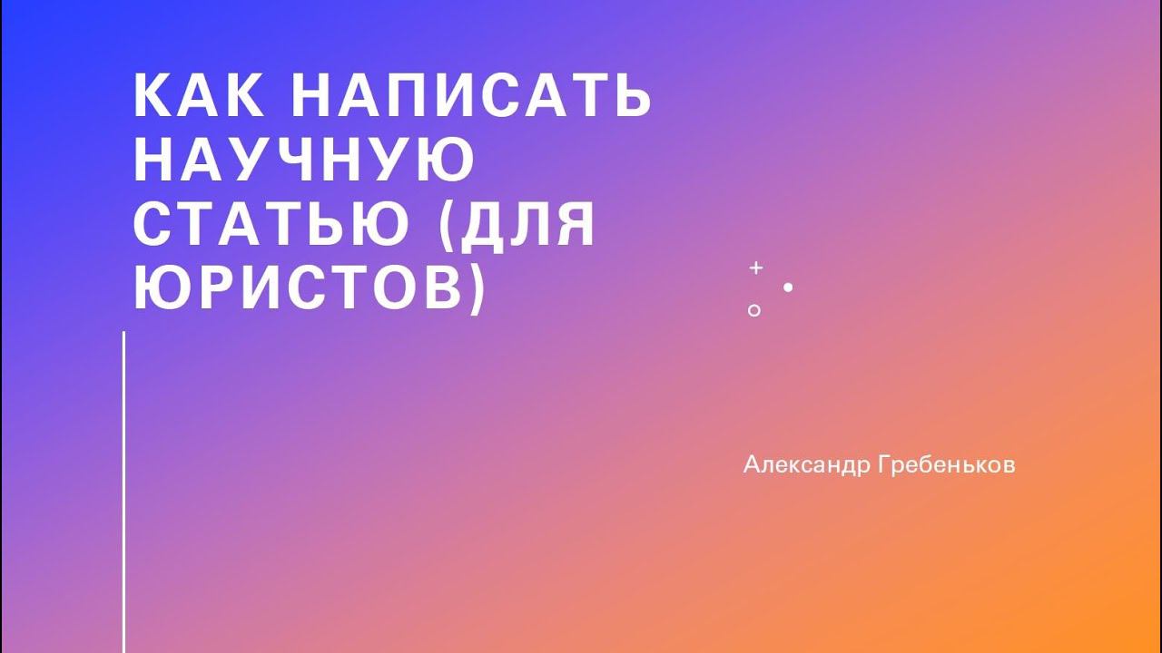 Как написать научную статью (для студентов-юристов)
