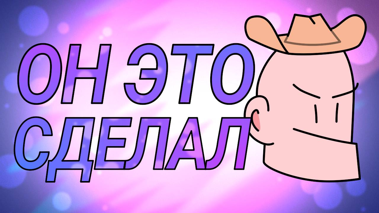 НЕ НУ ВЫ ГЛЯНЬТЕ ЧЕ ОН НАТВОРИЛ