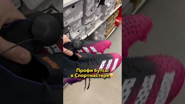 Как вам Спортмастер? Не забудь подписаться❤️ #бутсы #хорошиебутсы #спортмастер #рекомендации #рек