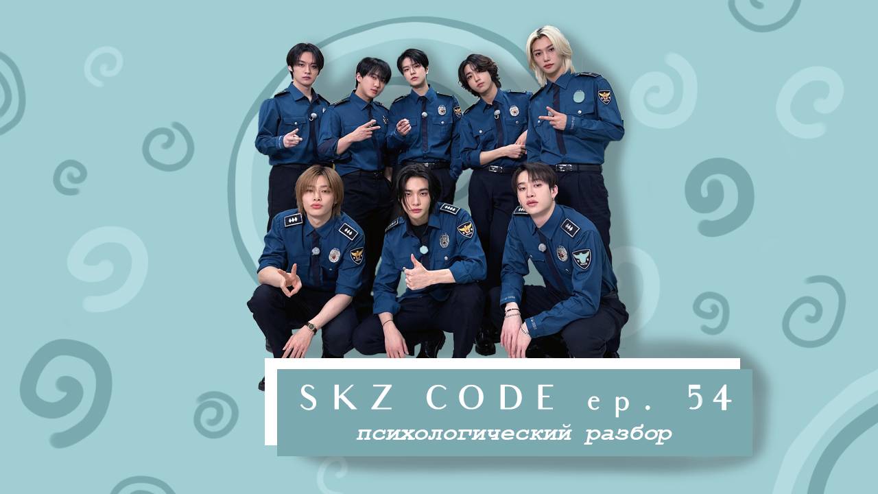 Разбор Skz Code Полицейские Ep.54 ч2