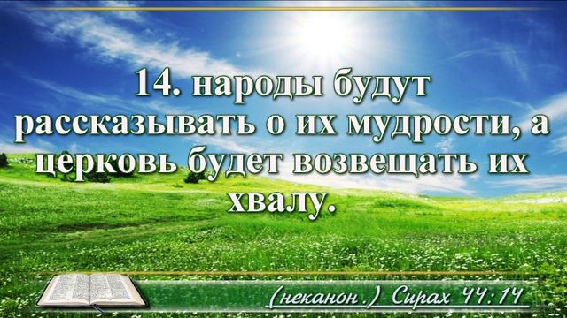 Книга премудрости Иисуса Сына Сирахова с музыкой глава 44 читаем и слушаем
