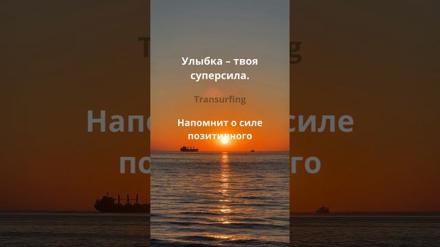 Улыбка – твоя суперсила.