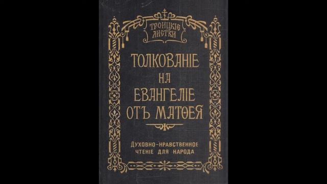 Троицкие листки. 150) Мф. 27, 57-61. Сошествие Спасителя во ад