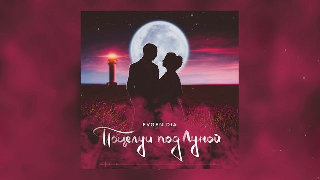 Evgen Dia - Поцелуи под Луной