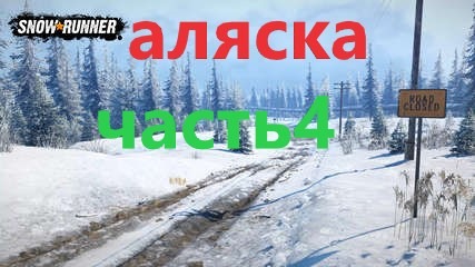 Snow Runner.ЛИЦЕНЗИЯ. Аляска,сложный режим