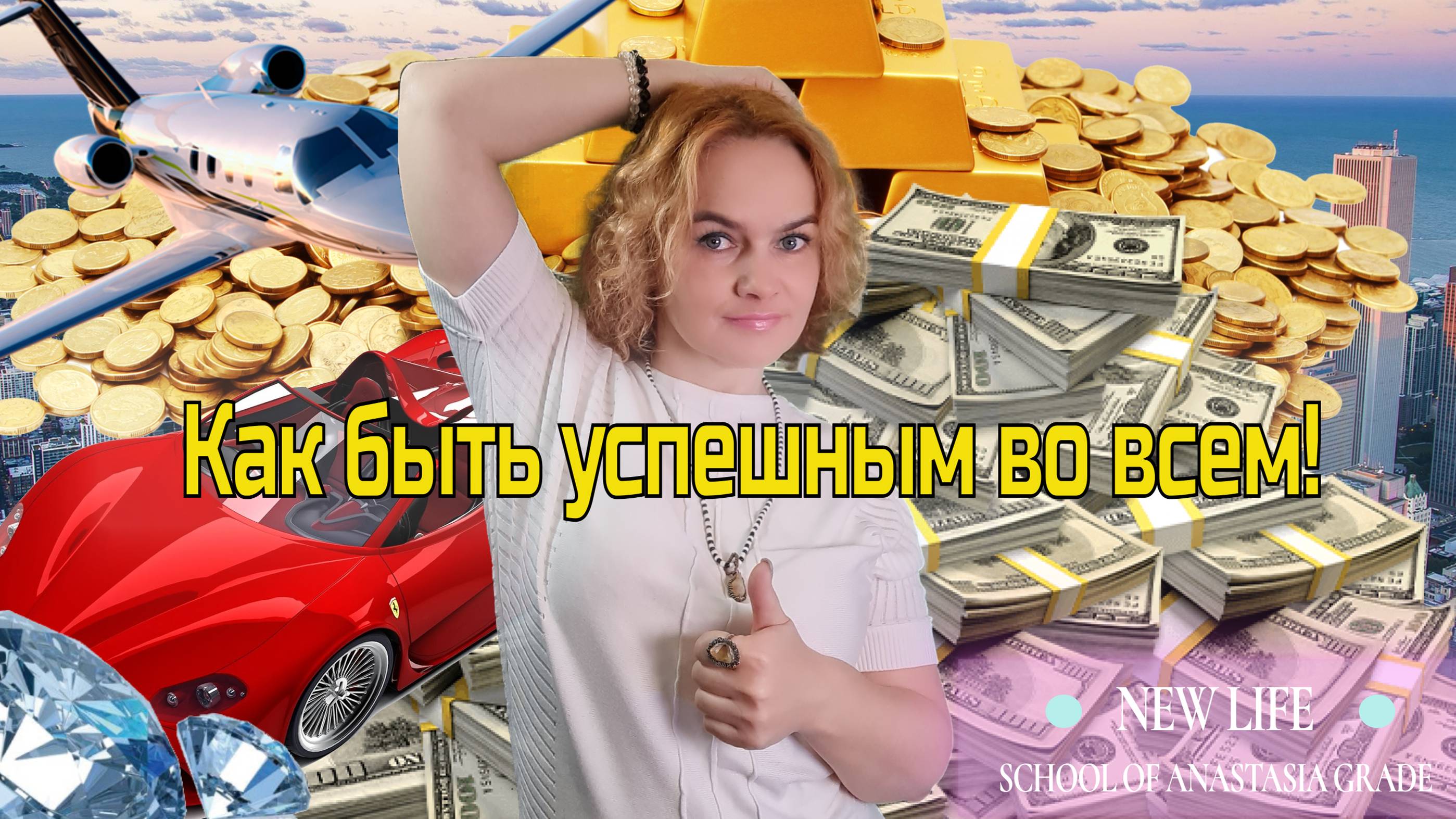 Как быть успешным во всем! 