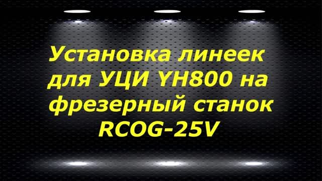 RCOG-25V # 3 установка линеек для УЦИ YH800 на фрезерный станок