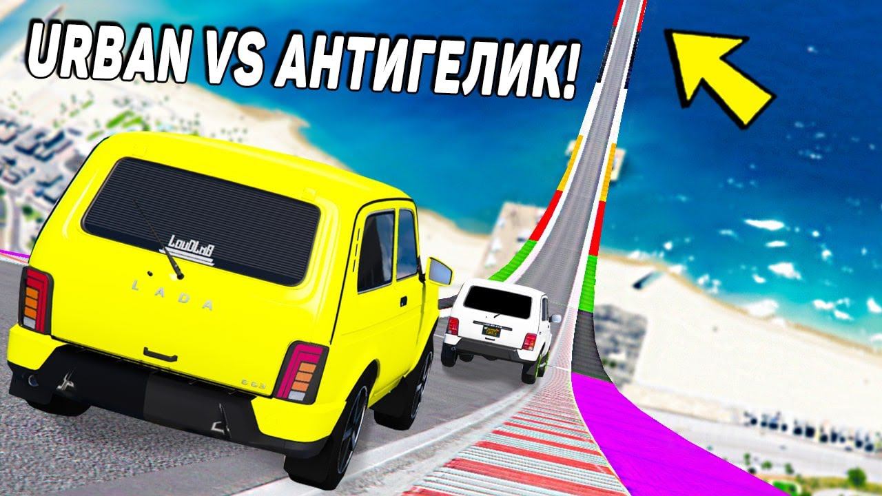 НИВА УРБАН ПРОТИВ АНТИГЕЛИКА! СПУСК С ОГРОМНОЙ ДУГИ БЕЗ ТОРМОЗОВ НА ЧИТ ТАЧКАХ В ГТА 5 МОДЫ!