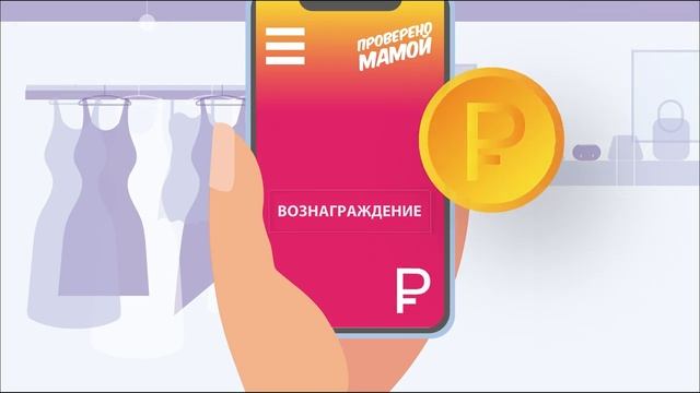 ПРОВЕРЕНО МАМОЙ