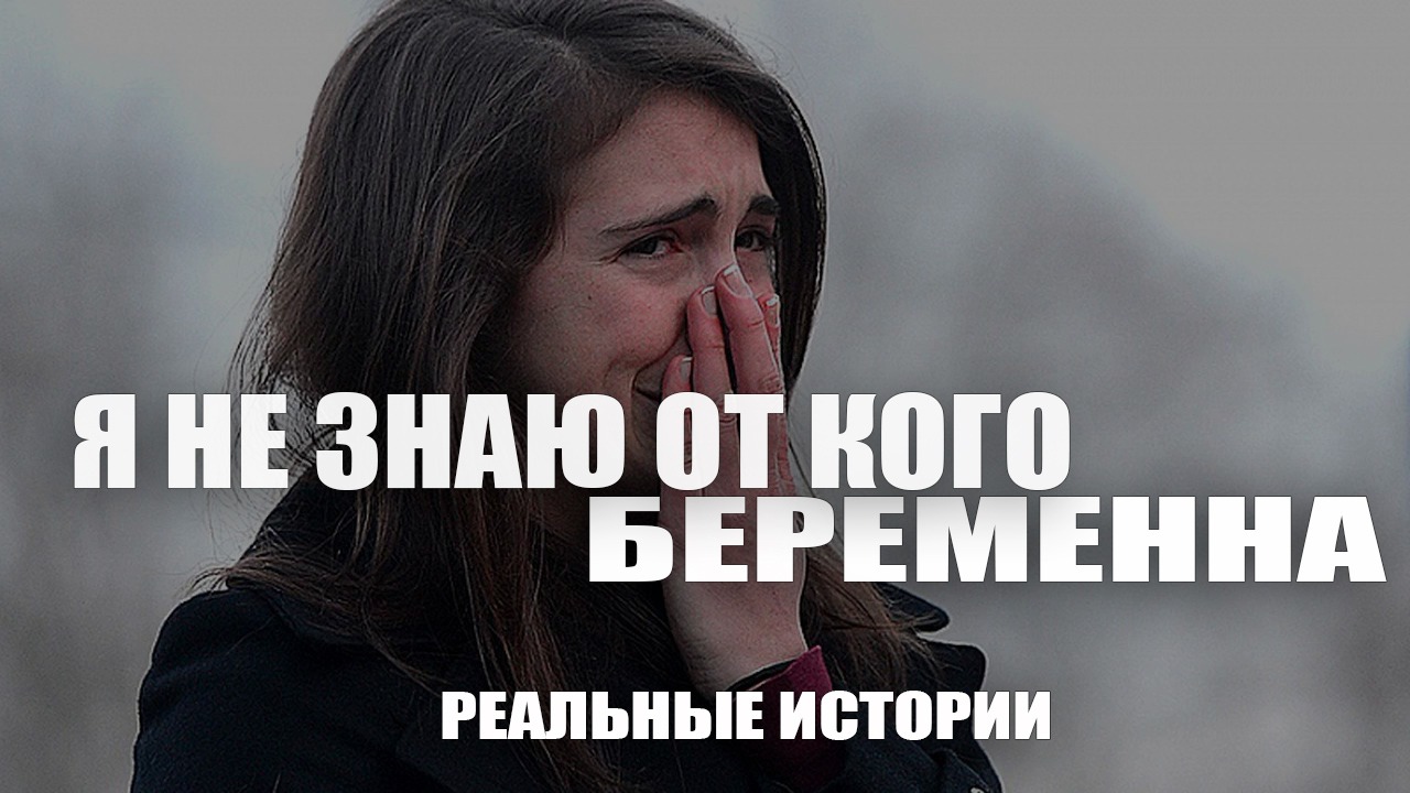 Я не знаю, от кого беременна. Реальные истории.