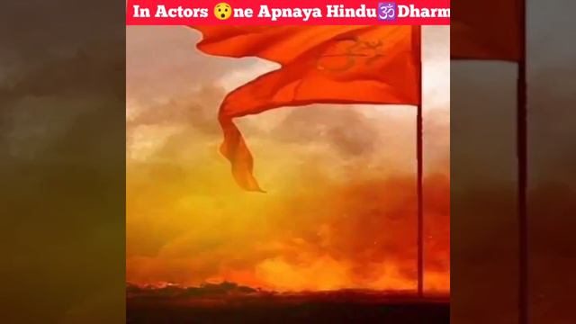 इन लोगों ने धर्म परिवर्तन कर सनातन धर्म🕉️अपना लिया | Famous Actors #sanatandharma #actress